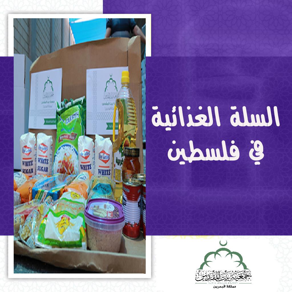 السلة الغذائية